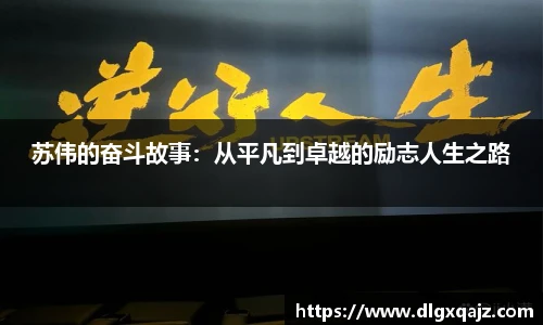 苏伟的奋斗故事：从平凡到卓越的励志人生之路