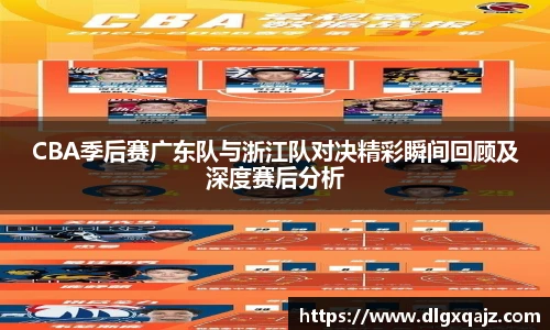 CBA季后赛广东队与浙江队对决精彩瞬间回顾及深度赛后分析